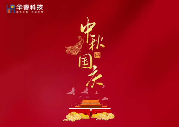 歡度國慶|樂(lè )享中秋！華?？萍茧p節樂(lè )享鉅惠！
