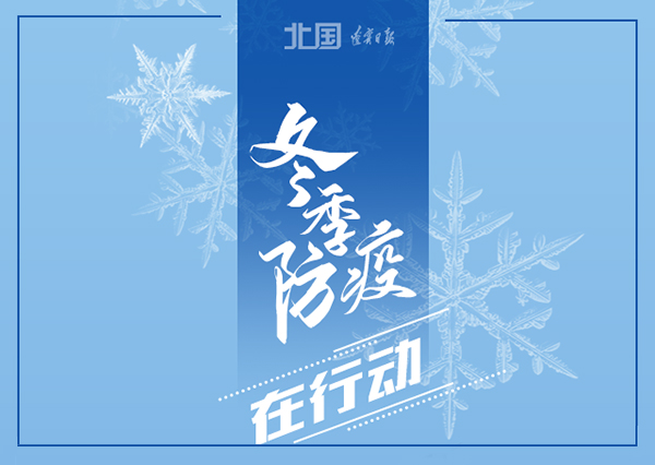 錦州軟件開(kāi)發(fā)華?？萍?冬季防疫，這些習慣要堅持