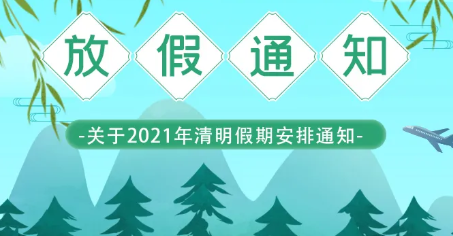 華?？萍?清明節放假通知