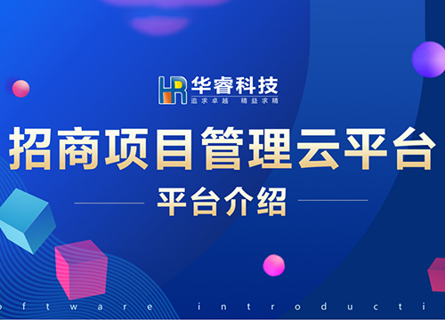 《招商項目管理云平臺》培訓(xùn)會